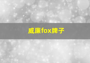 威廉fox牌子