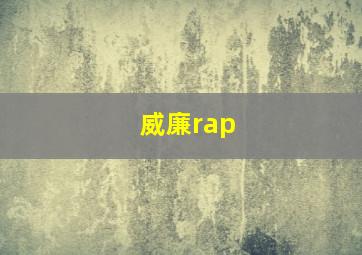 威廉rap