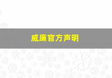 威廉官方声明