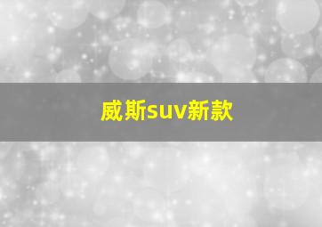 威斯suv新款