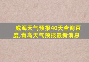 威海天气预报40天查询百度,青岛天气预报最新消息