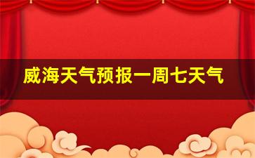 威海天气预报一周七天气