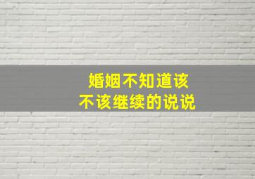 婚姻不知道该不该继续的说说