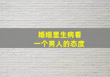 婚姻里生病看一个男人的态度