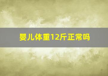 婴儿体重12斤正常吗