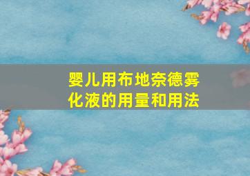 婴儿用布地奈德雾化液的用量和用法