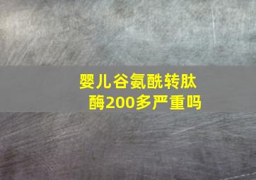 婴儿谷氨酰转肽酶200多严重吗