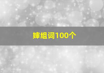 婶组词100个