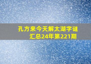 孔方来今天解太湖字谜汇总24年第221期