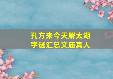 孔方来今天解太湖字谜汇总文庙真人