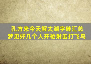 孔方来今天解太湖字谜汇总梦见好几个人开枪射击打飞鸟