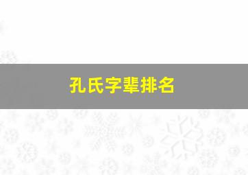 孔氏字辈排名