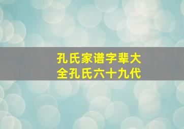 孔氏家谱字辈大全孔氏六十九代