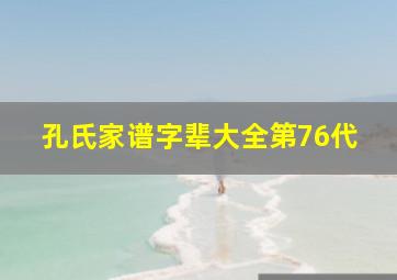 孔氏家谱字辈大全第76代