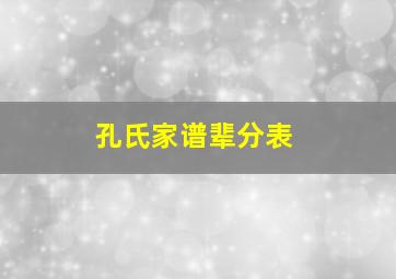 孔氏家谱辈分表