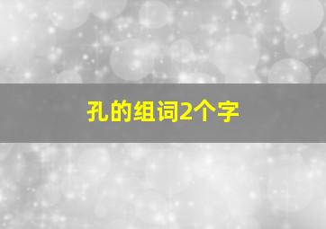 孔的组词2个字