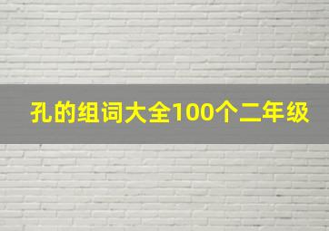 孔的组词大全100个二年级