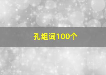 孔组词100个