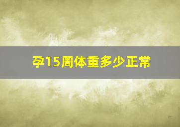 孕15周体重多少正常