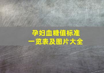 孕妇血糖值标准一览表及图片大全