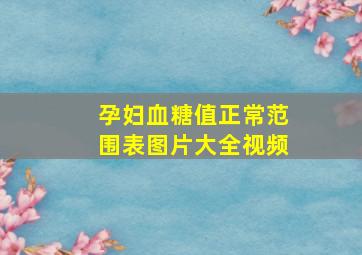 孕妇血糖值正常范围表图片大全视频