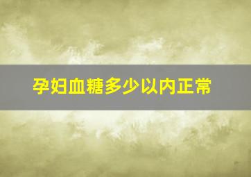 孕妇血糖多少以内正常