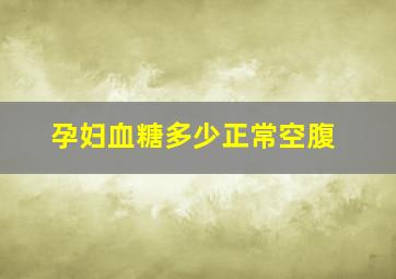 孕妇血糖多少正常空腹