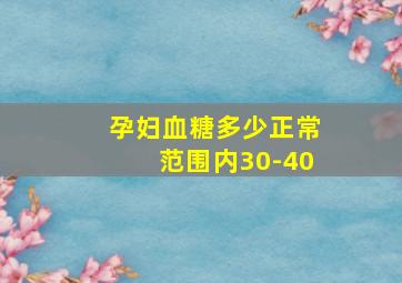 孕妇血糖多少正常范围内30-40