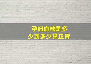 孕妇血糖是多少到多少算正常