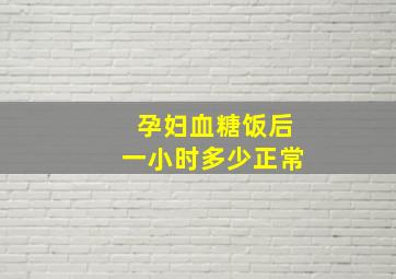 孕妇血糖饭后一小时多少正常