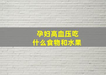 孕妇高血压吃什么食物和水果