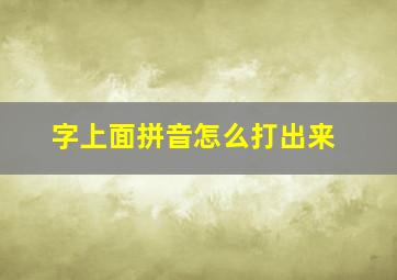 字上面拼音怎么打出来