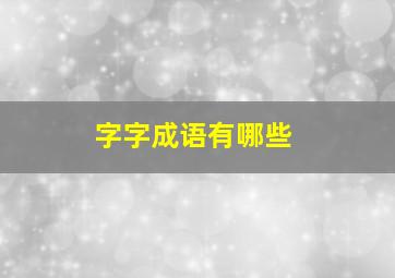 字字成语有哪些