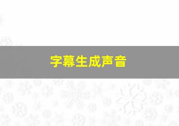 字幕生成声音