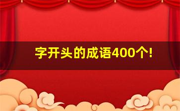 字开头的成语400个!