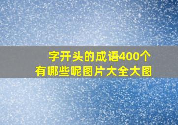 字开头的成语400个有哪些呢图片大全大图