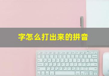 字怎么打出来的拼音