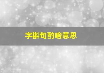 字斟句酌啥意思