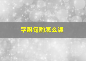 字斟句酌怎么读