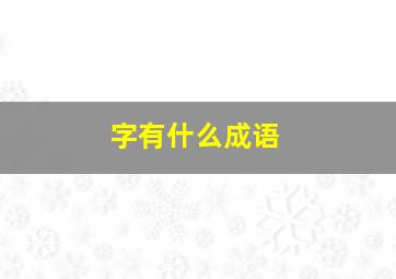 字有什么成语