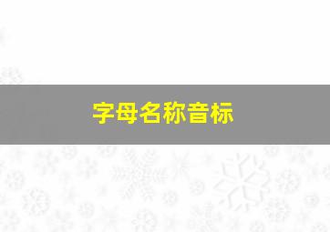 字母名称音标