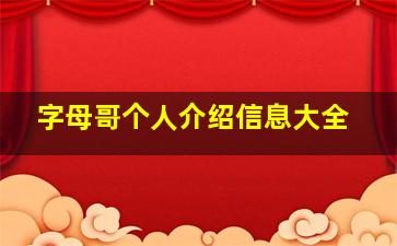 字母哥个人介绍信息大全