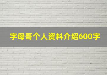 字母哥个人资料介绍600字