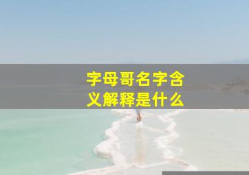 字母哥名字含义解释是什么