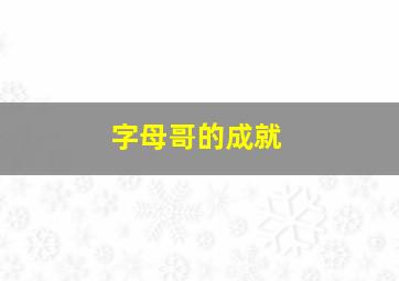 字母哥的成就