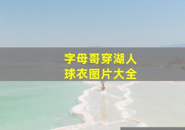 字母哥穿湖人球衣图片大全