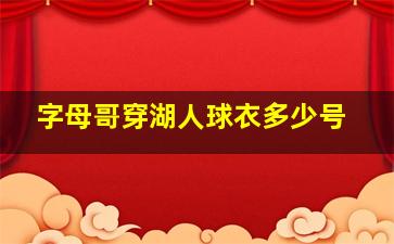 字母哥穿湖人球衣多少号