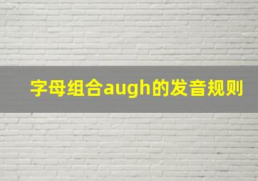 字母组合augh的发音规则