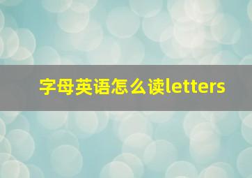 字母英语怎么读letters