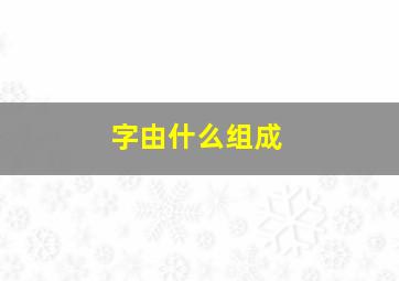 字由什么组成